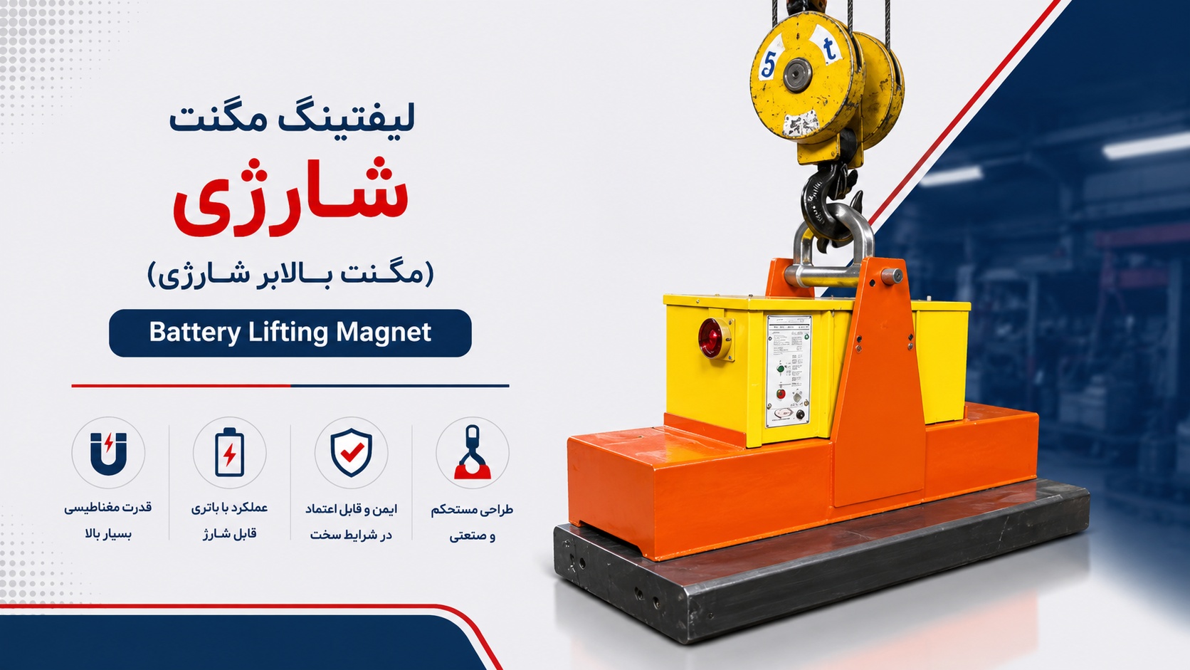 لیفتینگ مگنت شارژی (Battery Lifting Magnet)