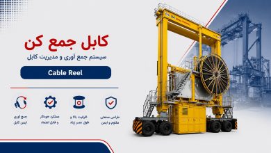 کابل جمع کن (Cable Reel)