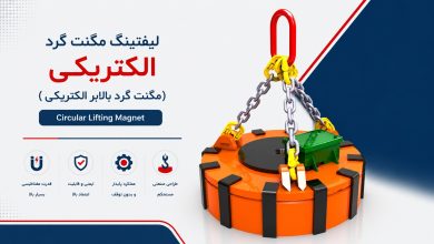 لیفتینگ مگنت گرد الکتریکی (Circular Lifting Magnet)