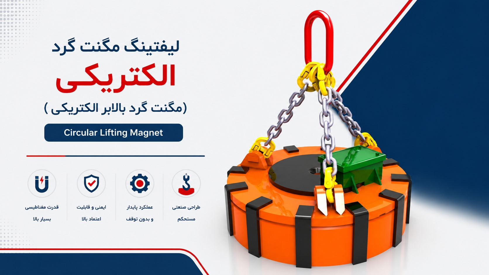 لیفتینگ مگنت گرد الکتریکی (Circular Lifting Magnet)