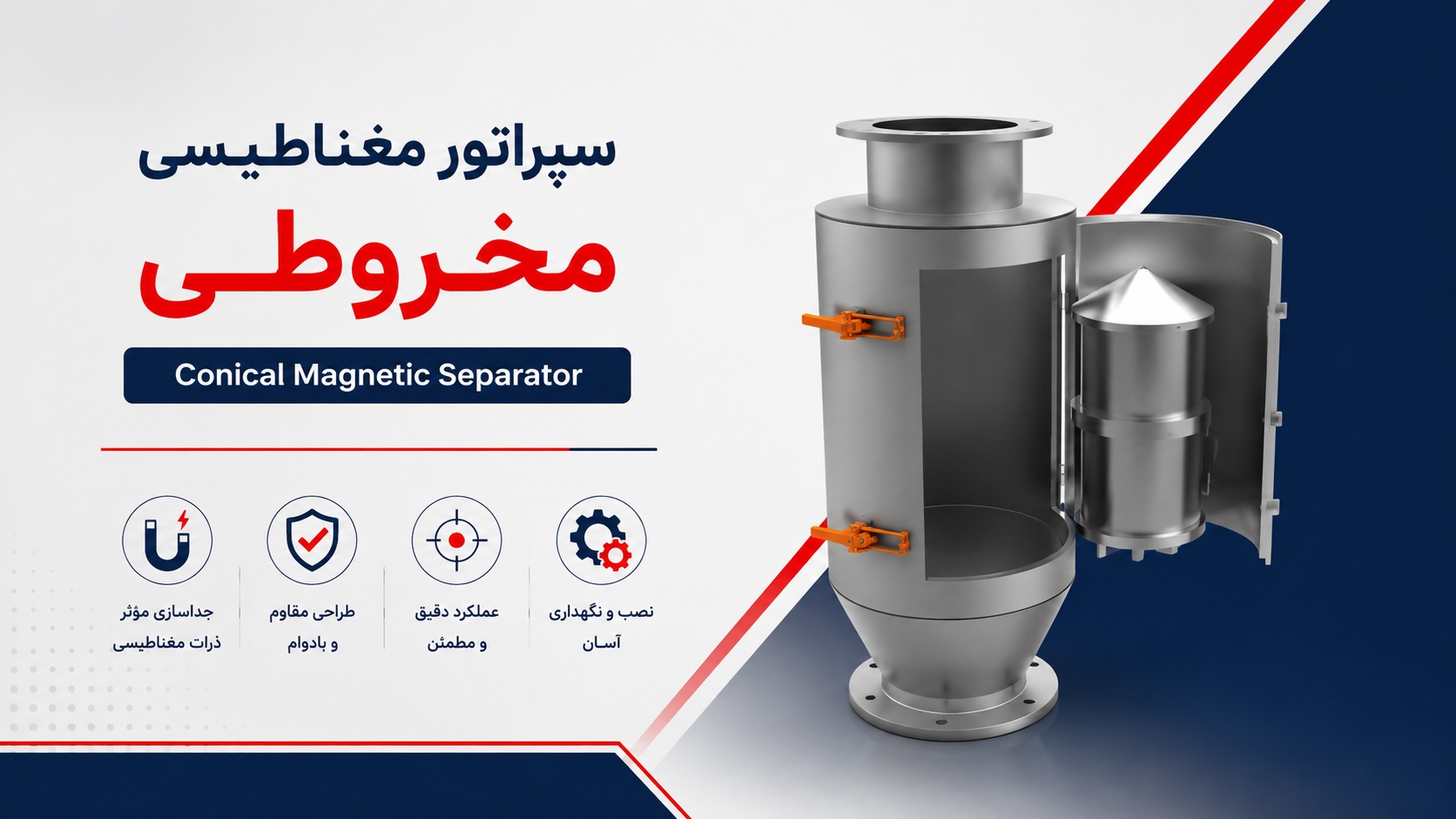 سپراتور مغناطیسی مخروطی (Conical Magnetic Separator)