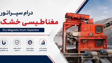درام سپراتور مغناطیسی خشک (Dry Magnetic Drum Separator)