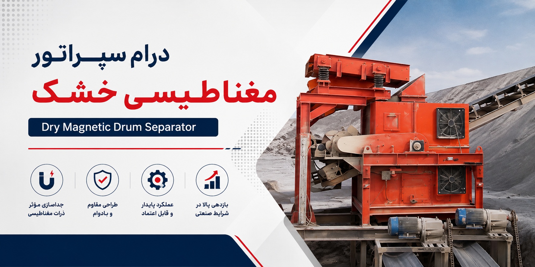درام سپراتور مغناطیسی خشک (Dry Magnetic Drum Separator)