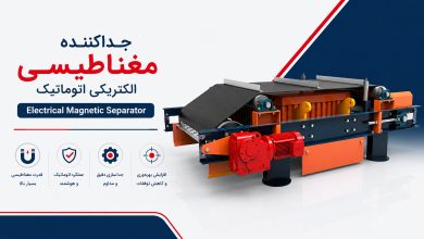 جداکننده مغناطیسی الکتریکی اتوماتیک (Electrical Magnetic Separator)