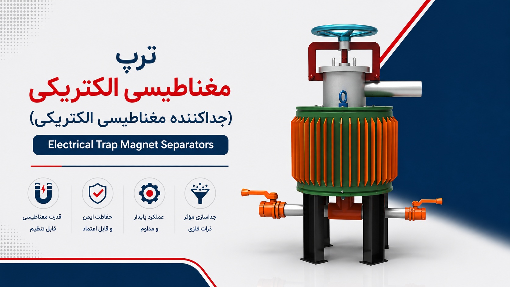 ترپ مغناطیسی الکتریکی (Electrical Trap Magnet Separators)
