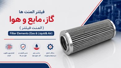 فیلتر المنت ها ( گاز ، مایع و هوا ) / (Filter Elements ( Gas & Liquid& Air