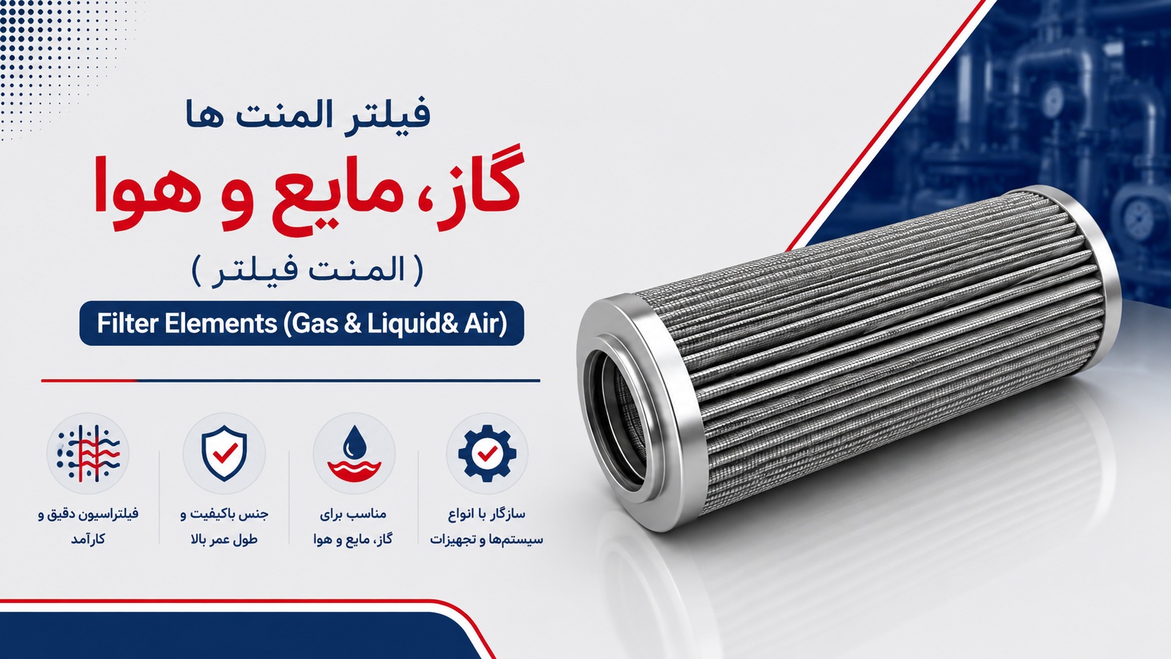 فیلتر المنت ها ( گاز ، مایع و هوا ) / (Filter Elements ( Gas & Liquid& Air