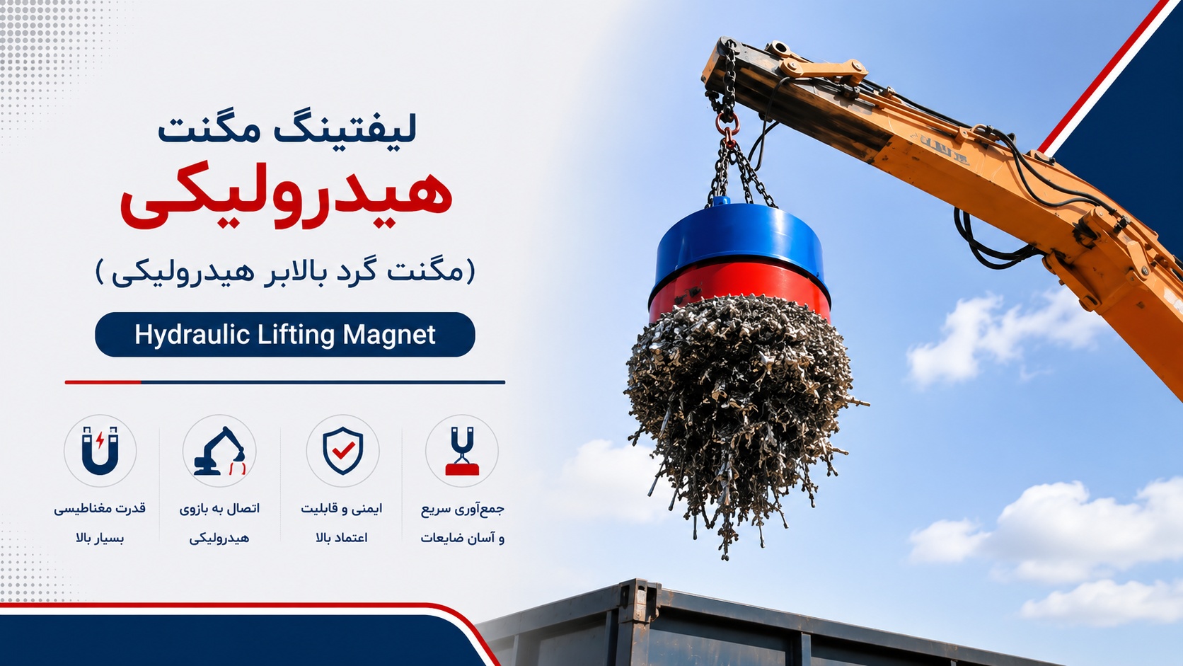 لیفتینگ مگنت هیدرولیکی (Hydraulic Lifting Magnet)