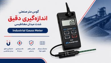 گوس متر صنعتی (Industrial Gauss Meter)