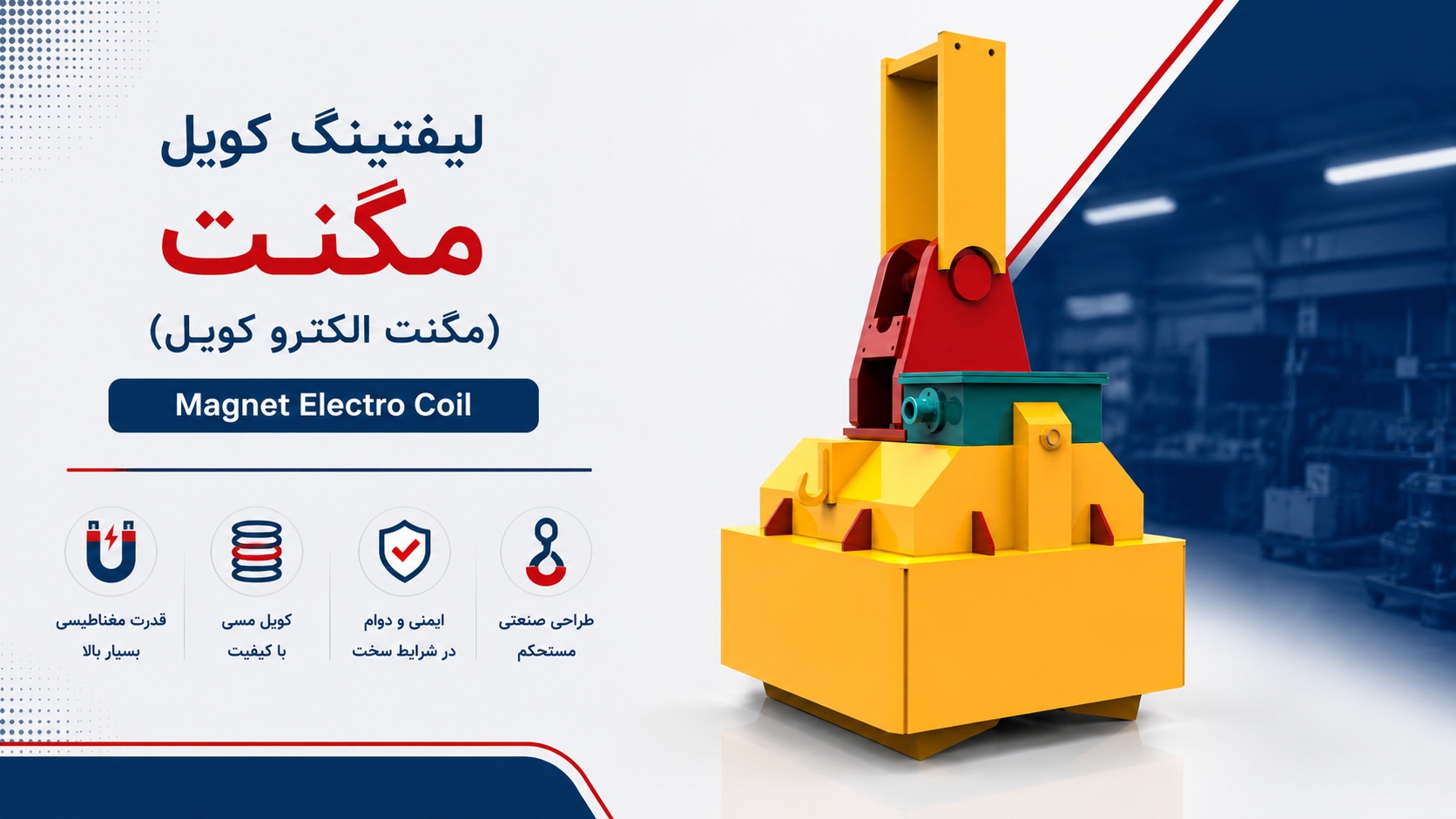 لیفتینگ کویل مگنت (Magnet Electro Coil)