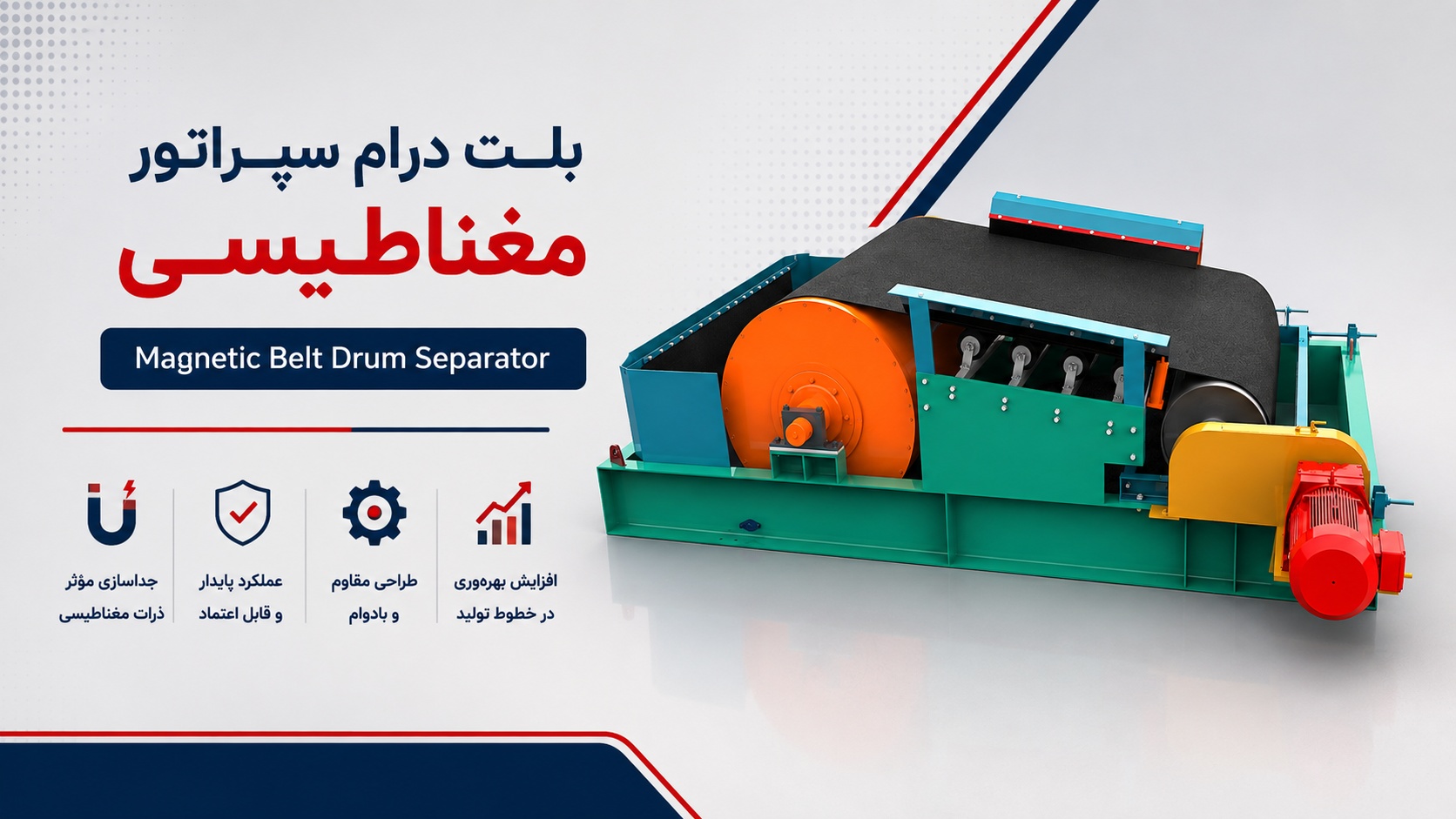 بلت درام سپراتور مغناطیسی (Magnetic Belt Drum Separator)