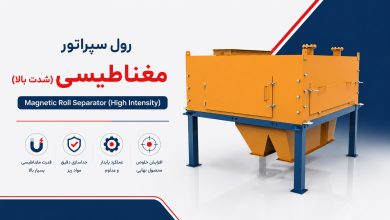 رول سپراتور مغناطیسی (شدت بالا) / (Magnetic Roll Separator (High Intensit