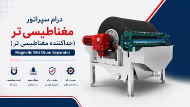 درام سپراتور مغناطیسی تر (Magnetic Wet Drum Separator)