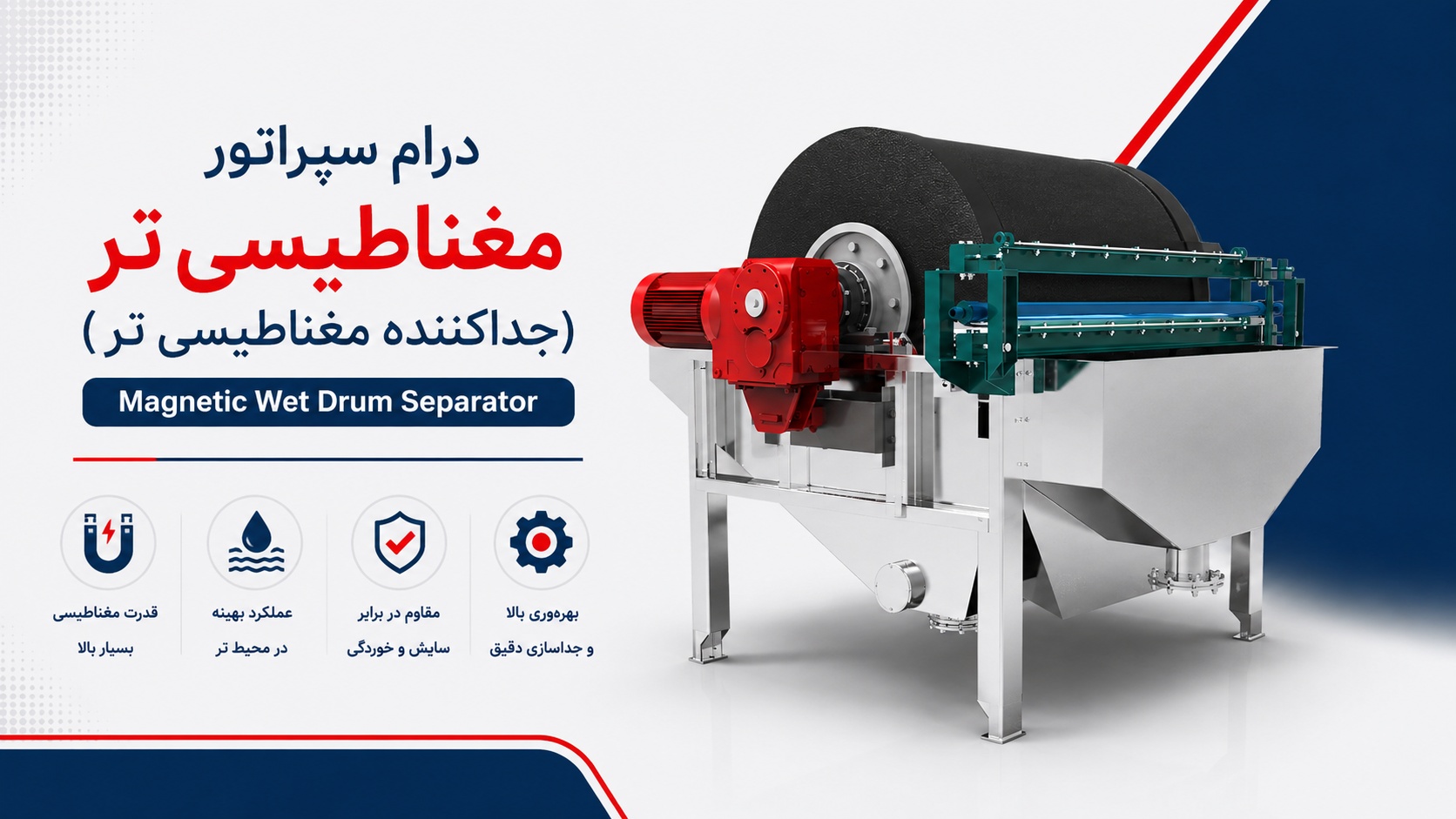 درام سپراتور مغناطیسی تر (Magnetic Wet Drum Separator)