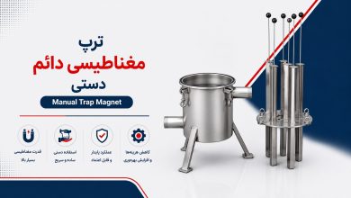 ترپ مغناطیسی دائم دستی (Manual Trap Magnet)