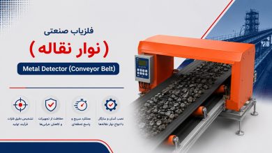 فلزیاب صنعتی (نوار نقاله) / (Metal Detector (for belt conveyor