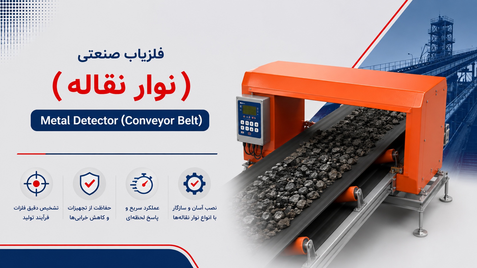 فلزیاب صنعتی (نوار نقاله) / (Metal Detector (for belt conveyor