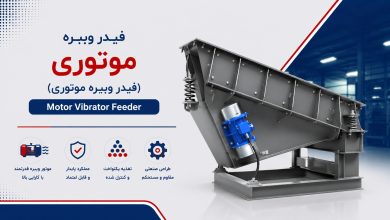 فیدر ویبره موتوری (Motor vibrator Feeder)