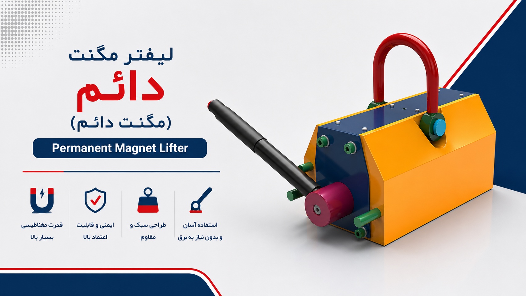 لیفتر مگنت دائم (Permanent Magnet Lifter)