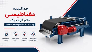 جداکننده مغناطیسی دائم اتوماتیک (Permanent Magnetic Self Cleaning)