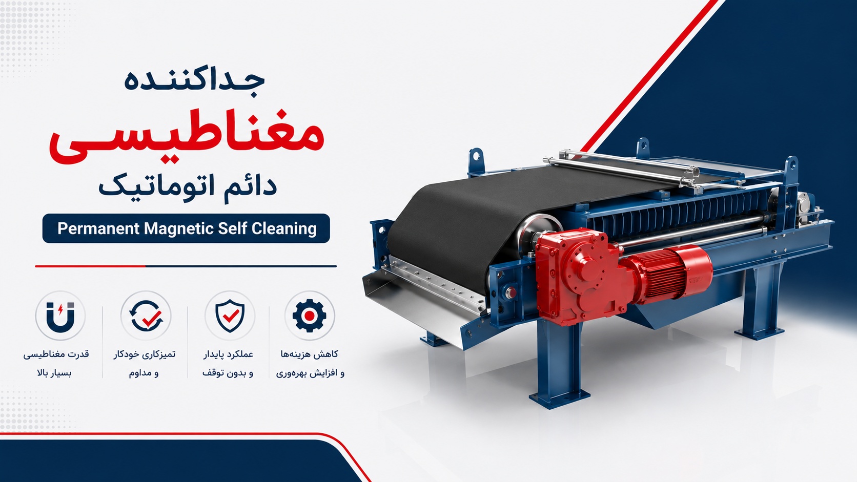 جداکننده مغناطیسی دائم اتوماتیک (Permanent Magnetic Self Cleaning)