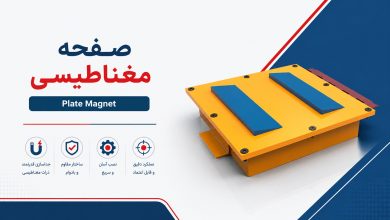 صفحه مغناطیسی (Plate Magnet)