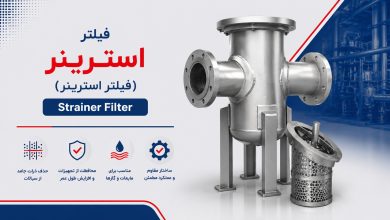 فیلتر استرینر (Strainer Filter)