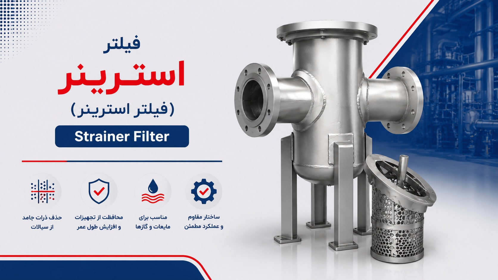 فیلتر استرینر (Strainer Filter)