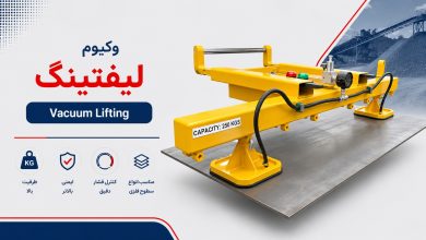 وکیوم لیفتینگ (Vacuum Lifting)
