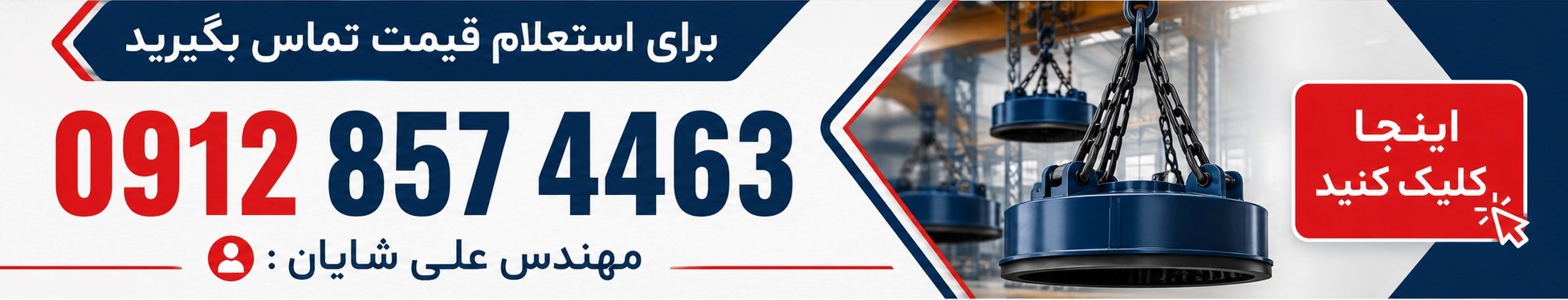 استعلام قیمت مگنت صنعتی