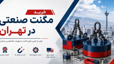 خرید مگنت صنعتی در تهران؛ راهنمای جامع و مشاوره تخصصی