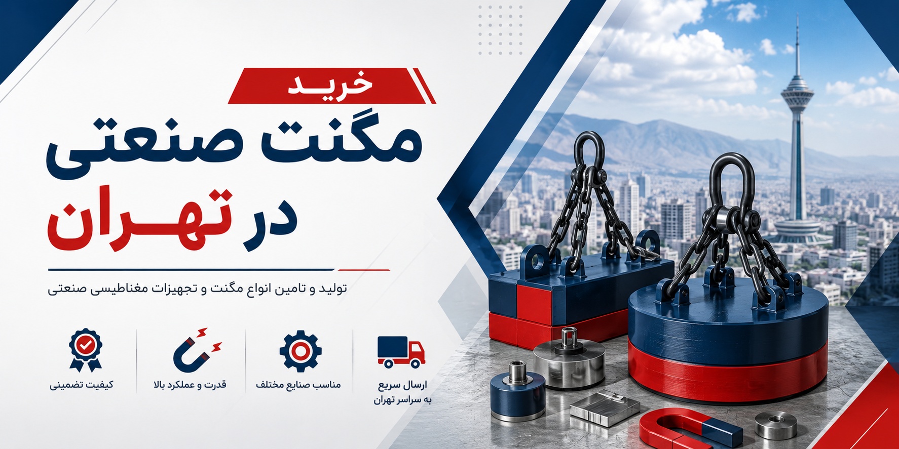 خرید مگنت صنعتی در تهران؛ راهنمای جامع و مشاوره تخصصی