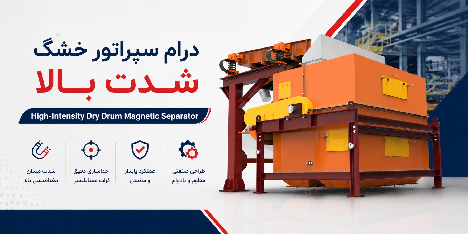درام سپراتور خشک شدت بالا