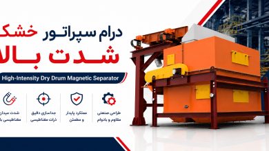 درام سپراتور خشک شدت بالا