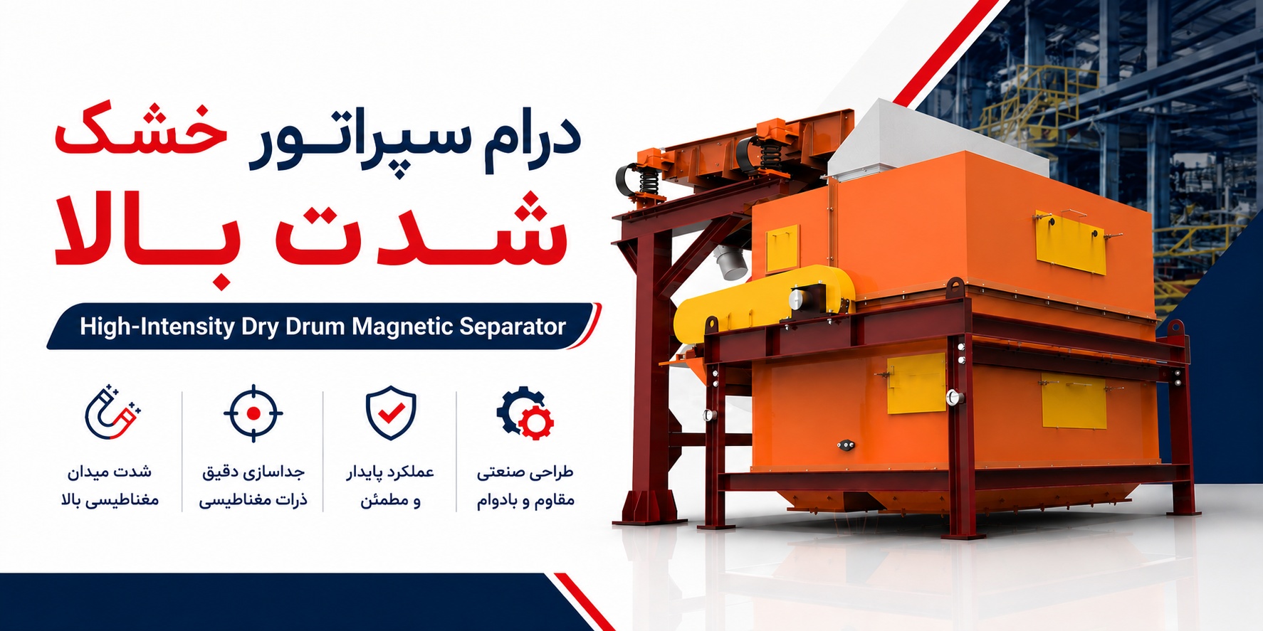 درام سپراتور خشک شدت بالا