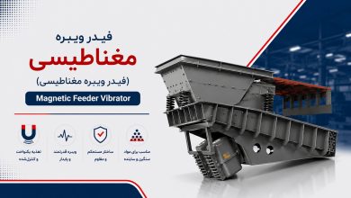 فیدر ویبره مغناطیسی (Magnetic Feeder Vibrator)