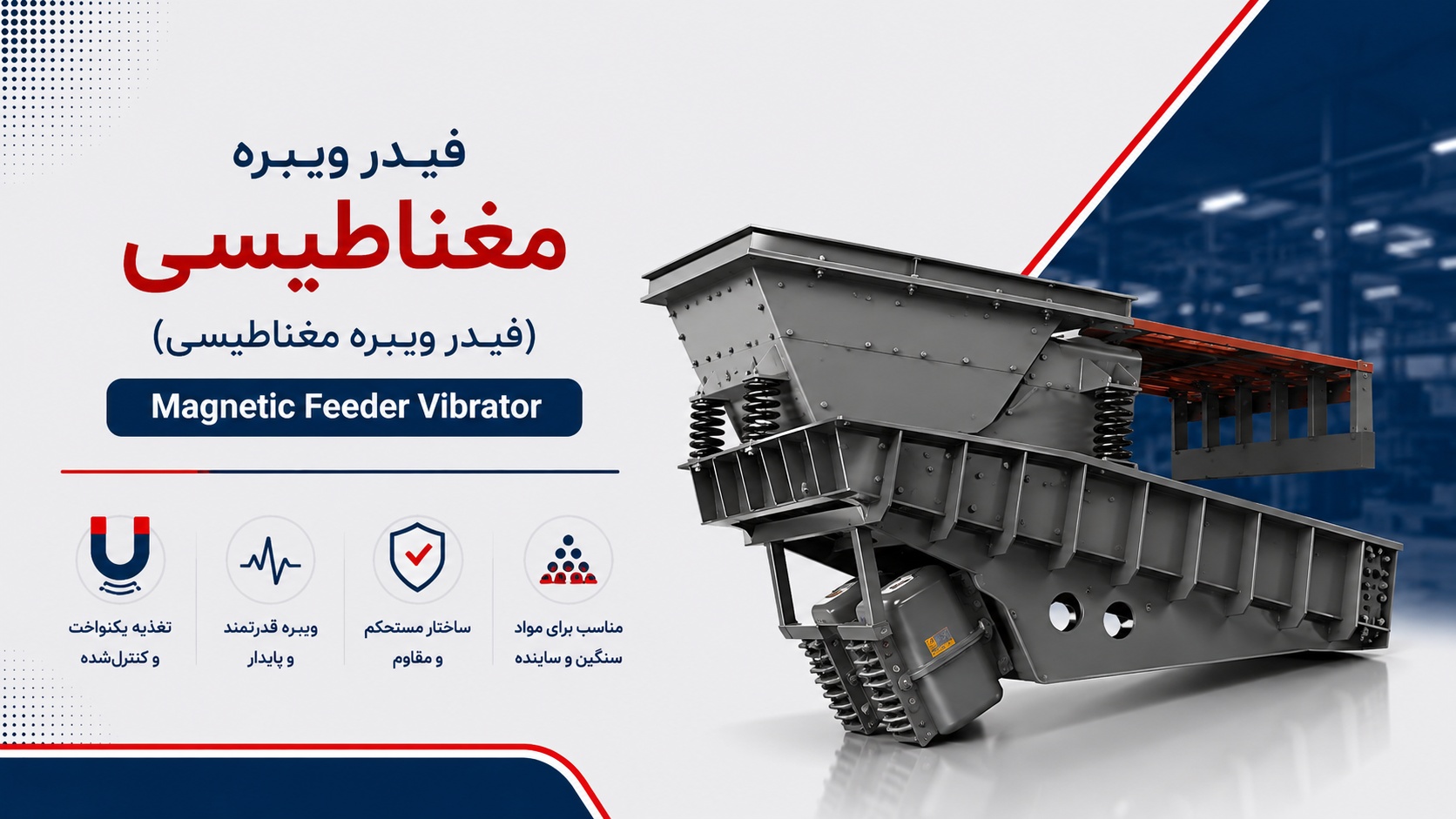 فیدر ویبره مغناطیسی (Magnetic Feeder Vibrator)