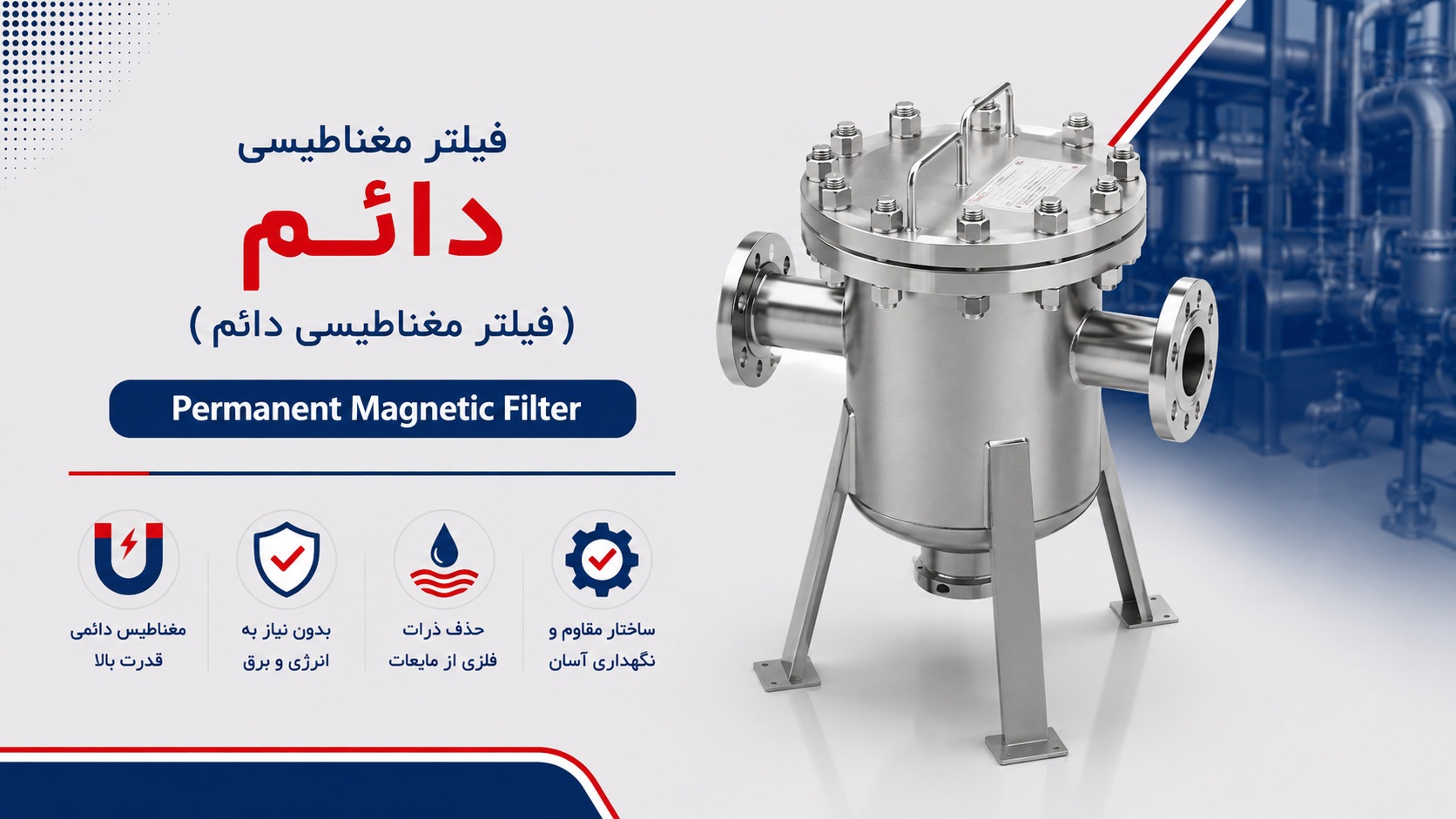 فیلتر مغناطیسی دائم (Permanent Magnetic Filter)