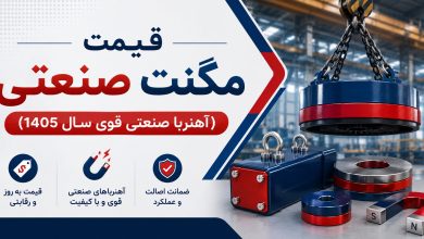 قیمت مگنت صنعتی (آهنربا صنعتی قوی سال 1405)