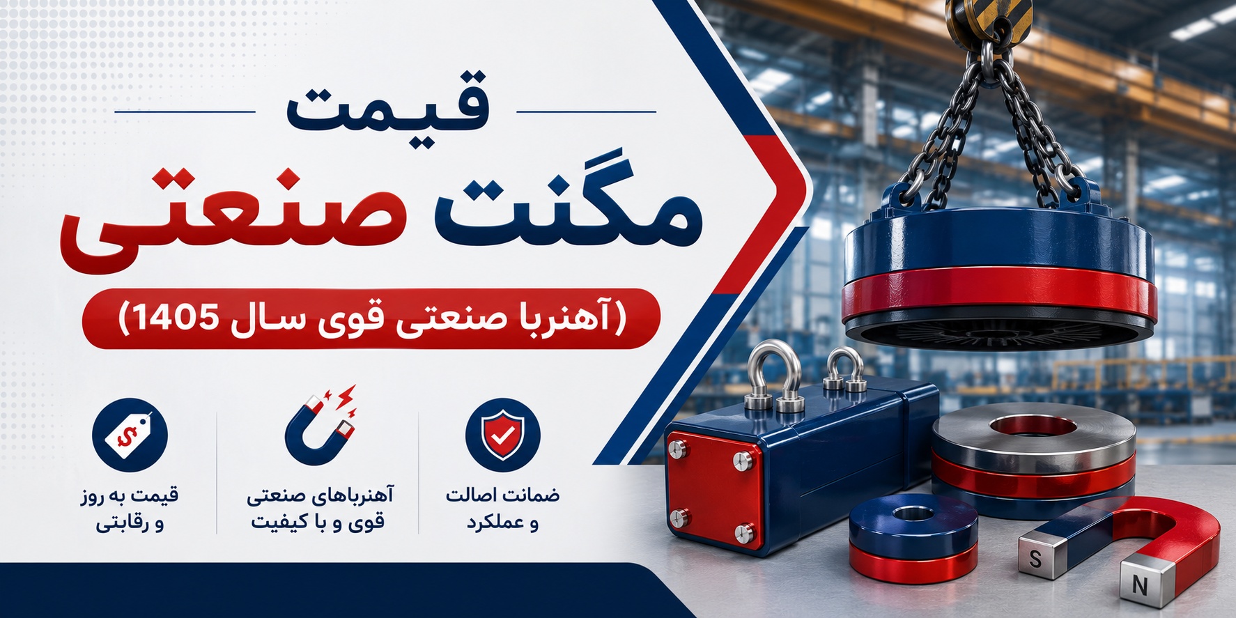 قیمت مگنت صنعتی (آهنربا صنعتی قوی سال 1405)