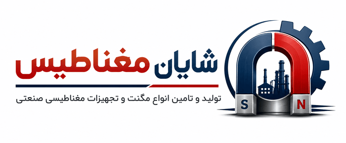 خرید و فروش مگنت صنعتی : شایان مغناطیس