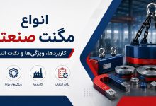 انواع مگنت صنعتی | کاربردها، ویژگی‌ها و نکات انتخاب
