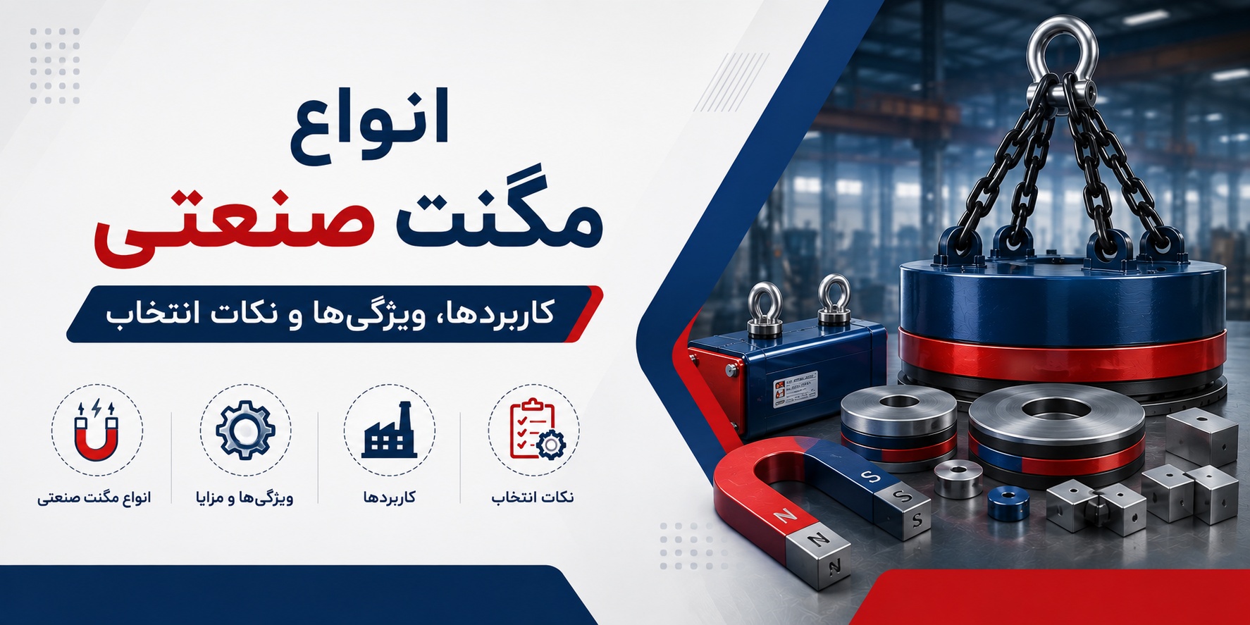انواع مگنت صنعتی | کاربردها، ویژگی‌ها و نکات انتخاب
